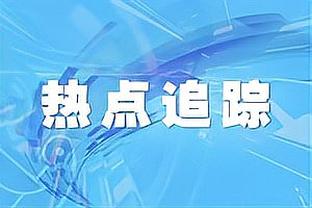 詹俊评超级杯：无论是本土还是外援前锋，射门都很“抽象”